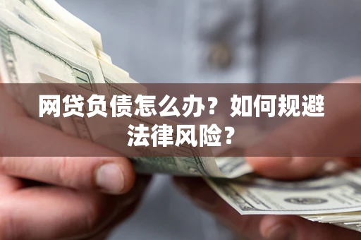 济南网贷负债怎么办？如何规避法律风险？