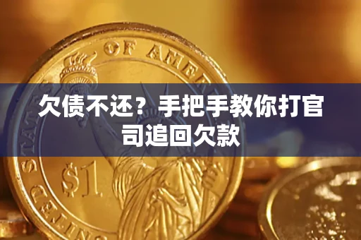 济南欠债不还？手把手教你打官司追回欠款