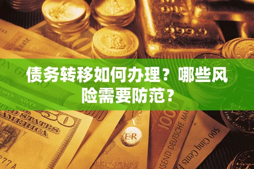 济南债务转移如何办理？哪些风险需要防范？