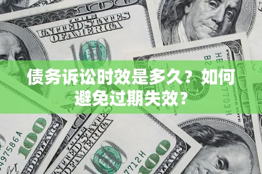 济南债务诉讼时效是多久？如何避免过期失效？