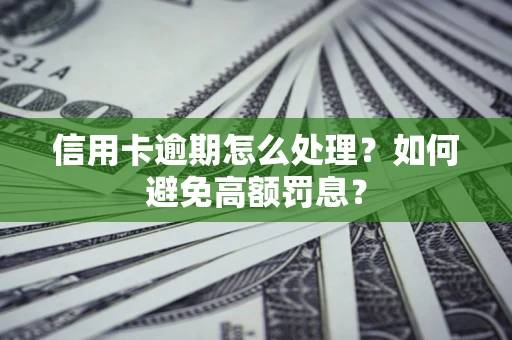 济南信用卡逾期怎么处理？如何避免高额罚息？