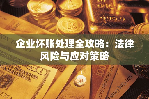 济南企业坏账处理全攻略：法律风险与应对策略