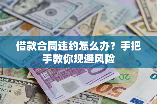 济南借款合同违约怎么办？手把手教你规避风险