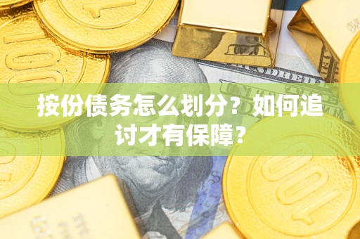 济南按份债务怎么划分？如何追讨才有保障？