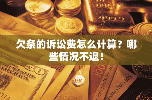 济南欠条的诉讼费怎么计算?哪些情况不退! 济南欠条的诉讼费怎么计算?哪些情况不退!
