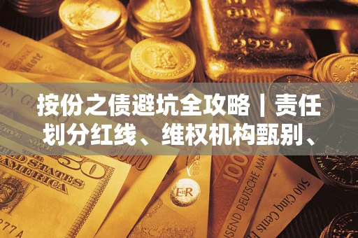 济南按份之债避坑全攻略｜责任划分红线、维权机构甄别、纠纷处理全流程拆解