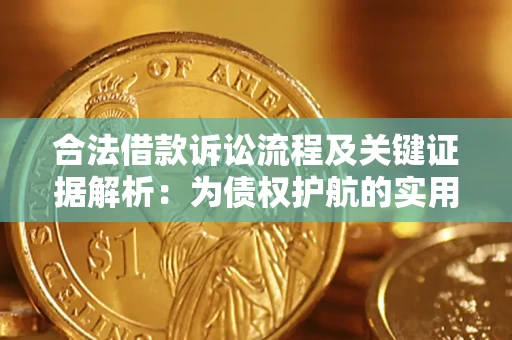 济南合法借款诉讼流程及关键证据解析：为债权护航的实用指南