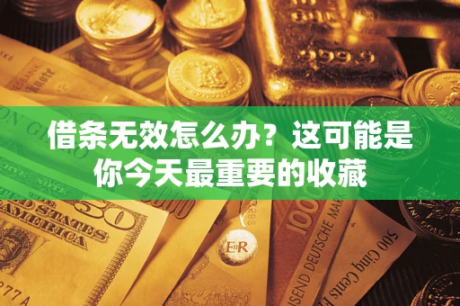 济南借条无效怎么办？这可能是你今天最重要的收藏