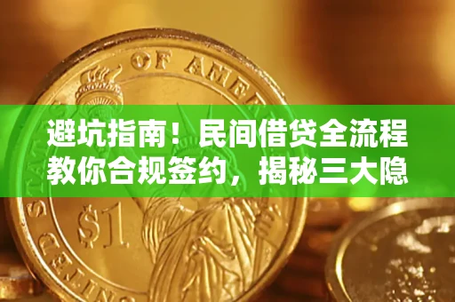 济南避坑指南！民间借贷全流程教你合规签约，揭秘三大隐形陷阱