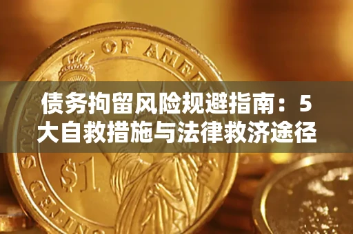 济南债务拘留风险规避指南：5大自救措施与法律救济途径
