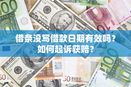 济南借条没写借款日期有效吗？如何起诉获赔？