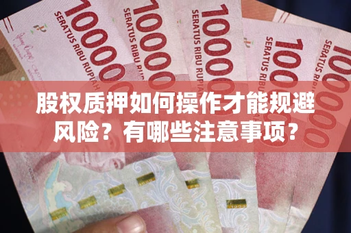 济南股权质押如何操作才能规避风险？有哪些注意事项？