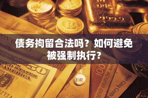济南债务拘留合法吗？如何避免被强制执行？