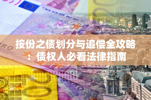 济南按份之债划分与追偿全攻略：债权人必看法律指南