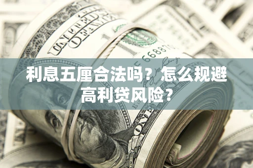 济南利息五厘合法吗？怎么规避高利贷风险？
