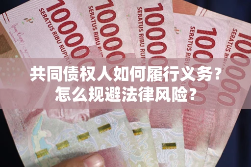 济南共同债权人如何履行义务？怎么规避法律风险？