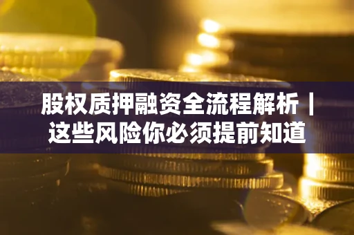 济南股权质押融资全流程解析｜这些风险你必须提前知道