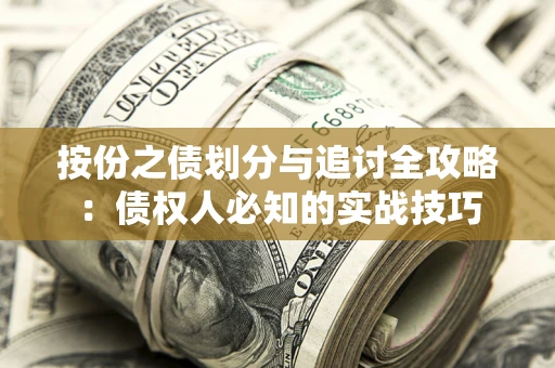 济南按份之债划分与追讨全攻略：债权人必知的实战技巧