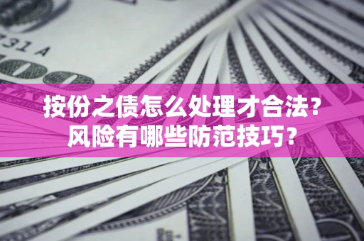 济南按份之债怎么处理才合法？风险有哪些防范技巧？