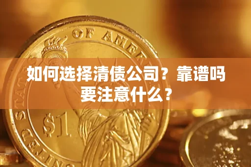 济南如何选择清债公司？靠谱吗要注意什么？