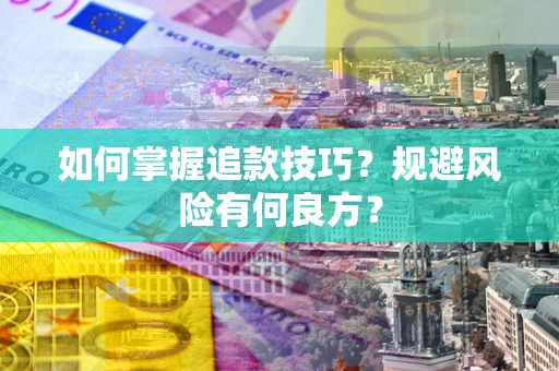 济南如何掌握追款技巧？规避风险有何良方？