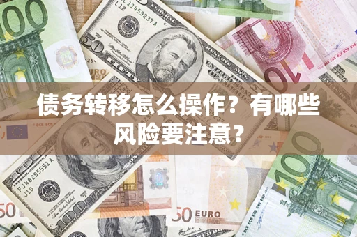 济南债务转移怎么操作？有哪些风险要注意？