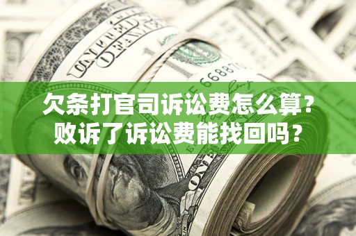 济南欠条打官司诉讼费怎么算？败诉了诉讼费能找回吗？