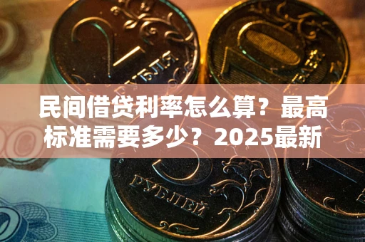 济南民间借贷利率怎么算？最高标准需要多少？2025最新避坑指南