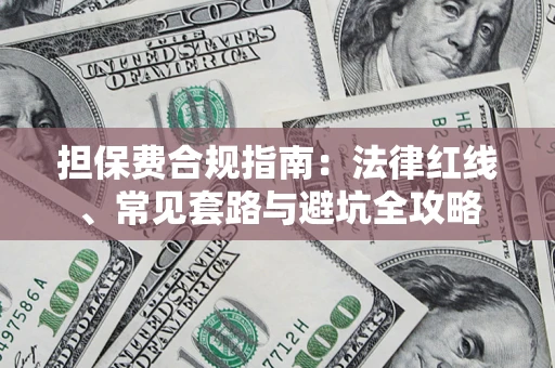 济南担保费合规指南：法律红线、常见套路与避坑全攻略