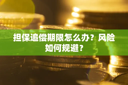 济南担保追偿期限怎么办？风险如何规避？