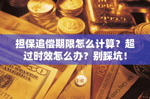 济南担保追偿期限怎么计算？超过时效怎么办？别踩坑！