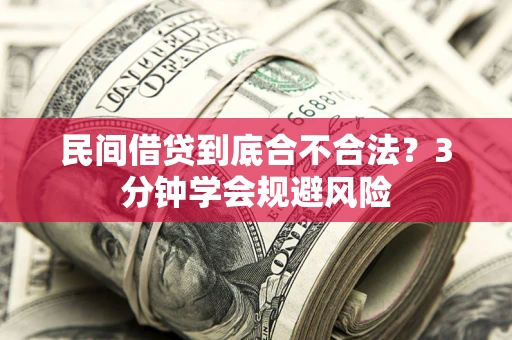 济南民间借贷到底合不合法？3分钟学会规避风险