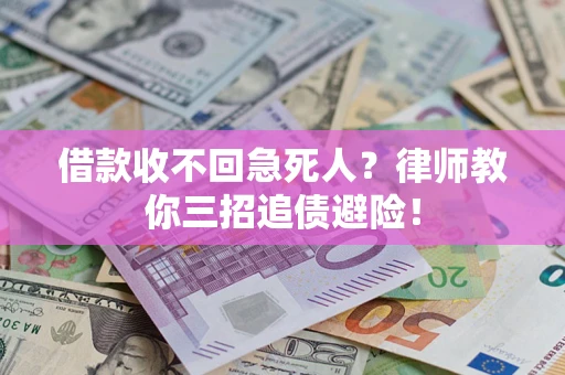 济南借款收不回急死人？律师教你三招追债避险！