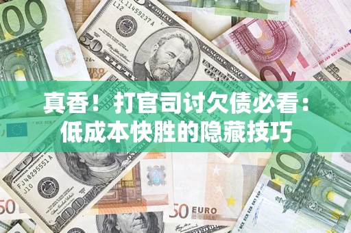 济南真香！打官司讨欠债必看：低成本快胜的隐藏技巧