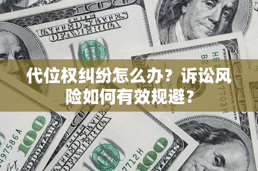 济南代位权纠纷怎么办？诉讼风险如何有效规避？