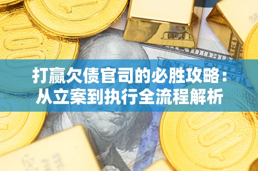 济南打赢欠债官司的必胜攻略：从立案到执行全流程解析