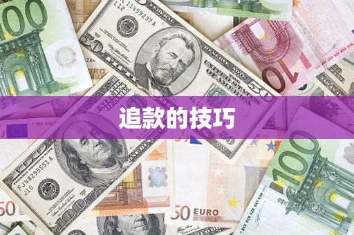 济南追款的技巧