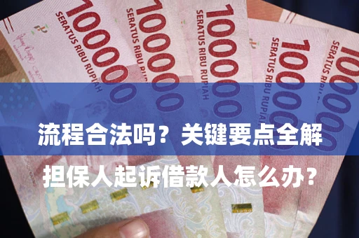 济南

担保人起诉借款人怎么办？流程合法吗？关键要点全解析