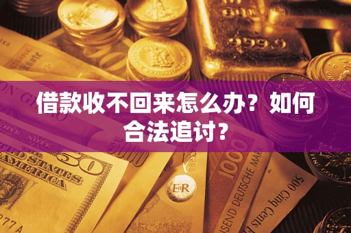 济南借款收不回来怎么办？如何合法追讨？