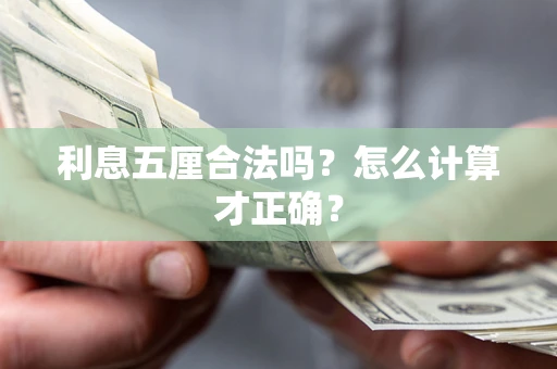 济南利息五厘合法吗？怎么计算才正确？