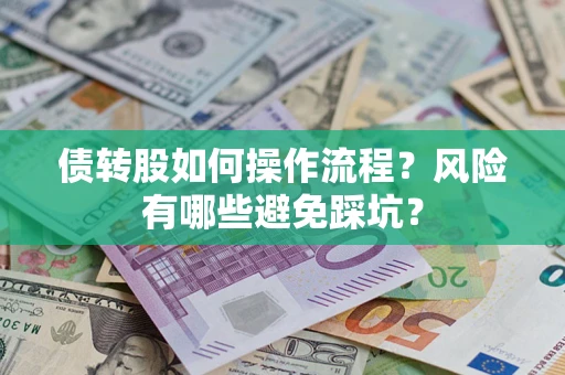 济南债转股如何操作流程?风险有哪些避免踩坑? 济南债转股如何操作流程?风险有哪些避免踩坑?