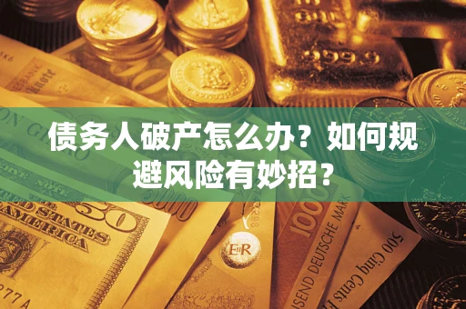 济南债务人破产怎么办？如何规避风险有妙招？