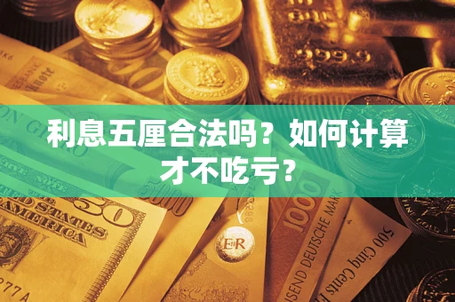 济南利息五厘合法吗？如何计算才不吃亏？