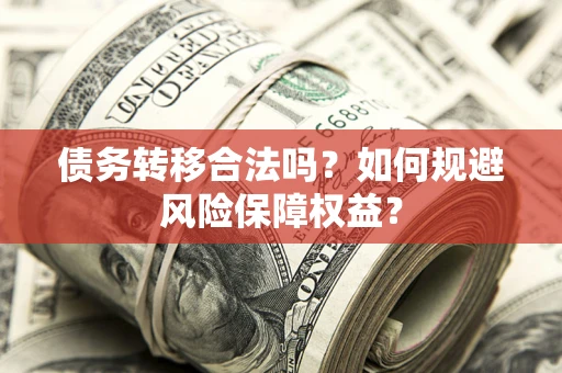 济南债务转移合法吗？如何规避风险保障权益？