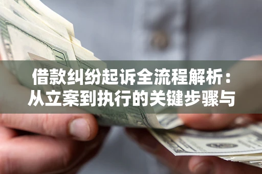 济南借款纠纷起诉全流程解析：从立案到执行的关键步骤与防败诉指南
