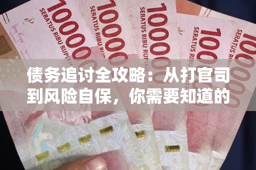 济南债务追讨全攻略：从打官司到风险自保，你需要知道的法律智慧