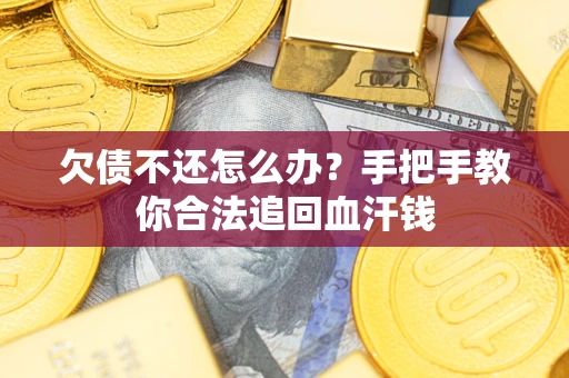 济南欠债不还怎么办?手把手教你合法追回血汗钱 济南欠债不还怎么办?手把手教你合法追回血汗钱