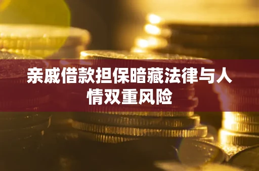 济南亲戚借款担保暗藏法律与人情双重风险