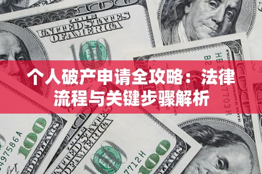 济南个人破产申请全攻略：法律流程与关键步骤解析