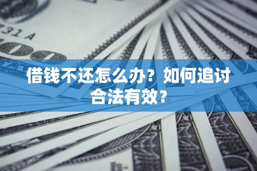 济南借钱不还怎么办？如何追讨合法有效？